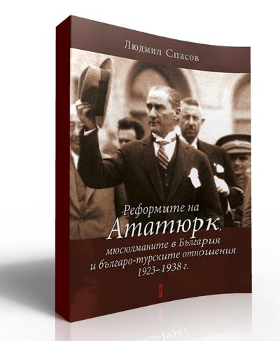 Реформите на Ататюрк, мюсюлманите в България и българо-турските отношения 1923–1938