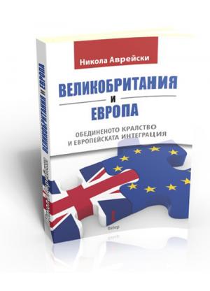 Великобритания и Европа. Обединеното кралство и европейската интеграция