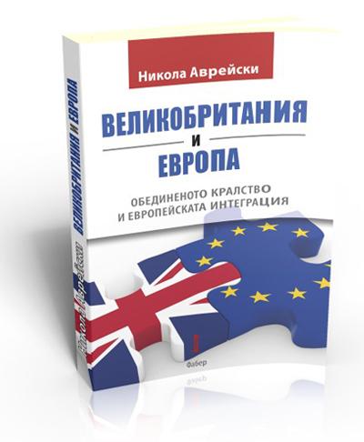 Великобритания и Европа. Обединеното кралство и европейската интеграция