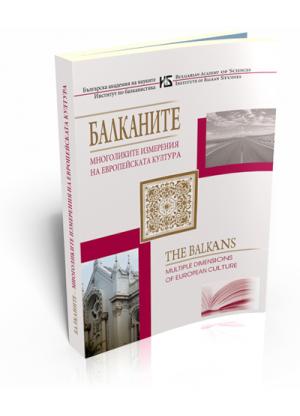 Балканите - многоликите измерения на европейската култура