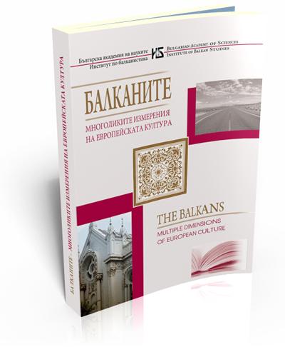 Balkans: Multiple Dimensions of European Culture