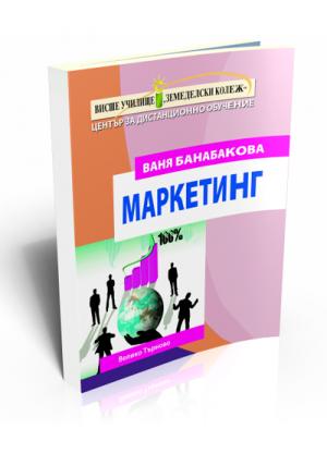 Маркетинг (принципи, сегментиране, стратегии, реализация)