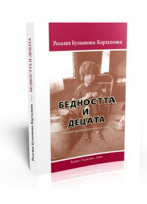 Бедността и децата. Социално-педaгогически анализ