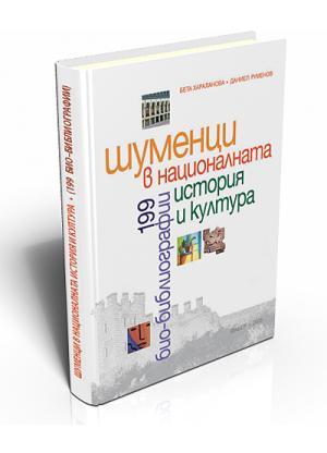 Residents of Shumen in National History and Culture (199 Bio-Bibliographies)