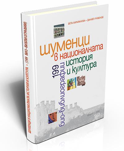 Шуменци в националната история и култура (199 Био– библиографии)