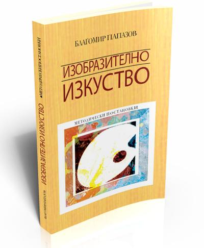 Изобразително изкуство. Методически постановки