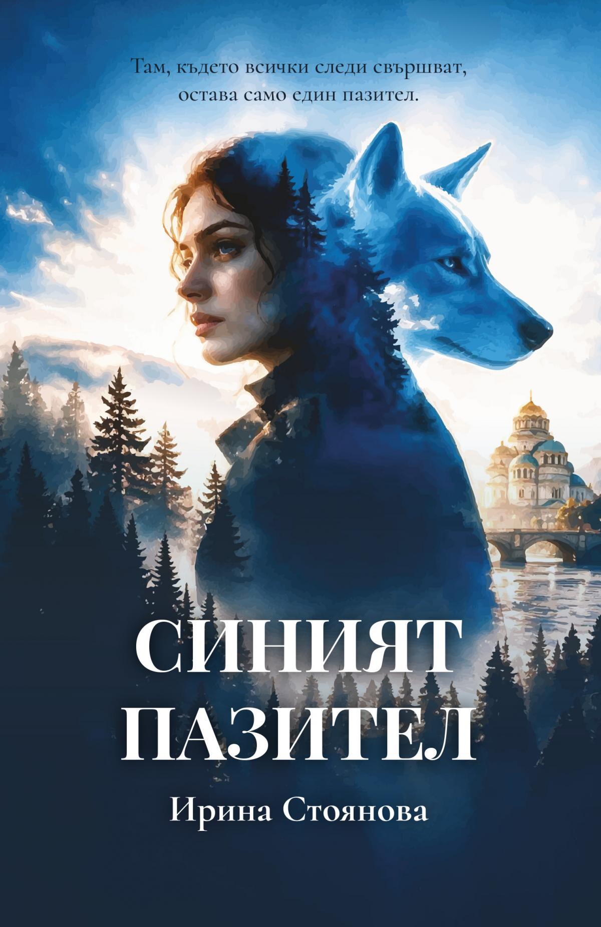 Синият пазител