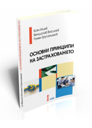 Основни принципи на застраховането