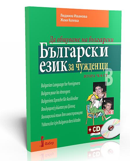 Български език за чужденци - втора част.