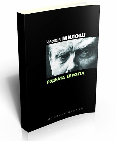 Родната Европа