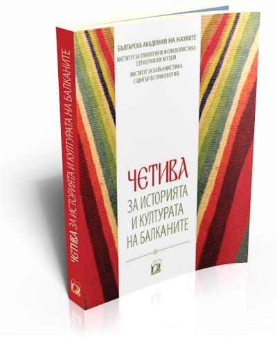 Четива за историята и културата на Балканите