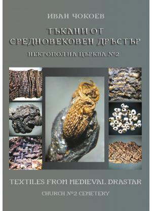 Тъкани от средновековен Дръстър