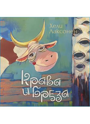 Крава и бреза
