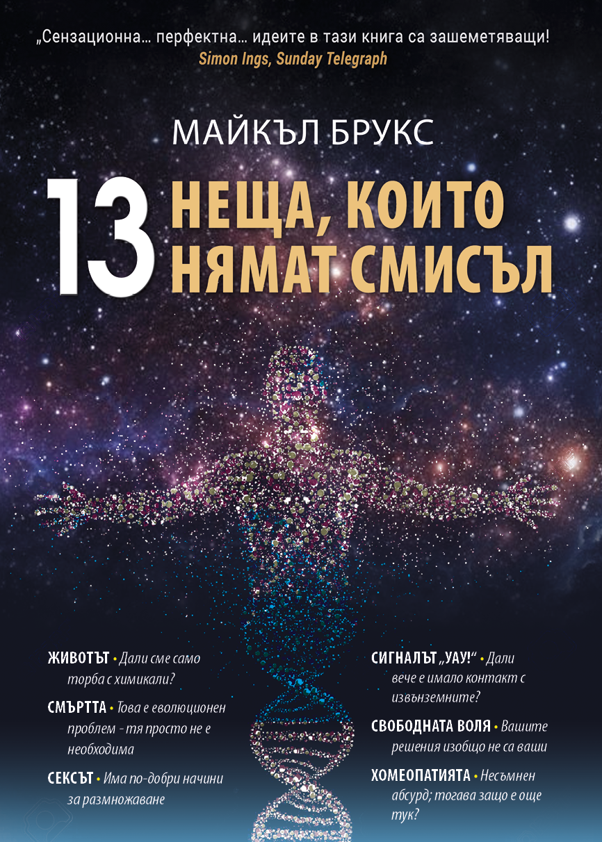 13 неща, които нямат смисъл