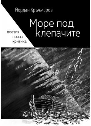 Море под клепачите