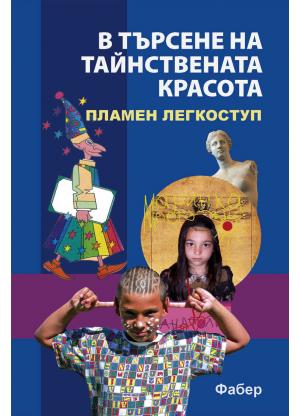 В търсене на тайнствената красота