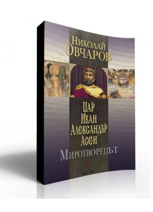 Цар Иван Александър Асен. МИРОТВОРЕЦЪТ