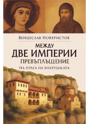 Между две империи • Превъплъщение
