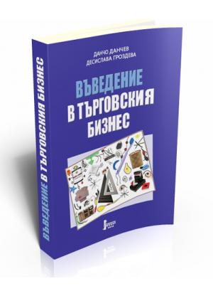 Въведение в търговския бизнес