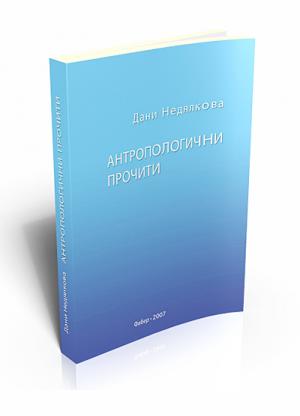 Антропологични прочити