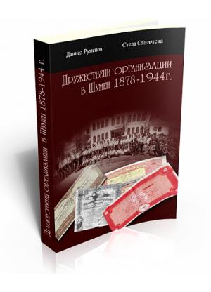 Дружествени организации в Шумен 1878-1944 г.