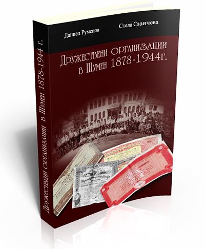 Дружествени организации в Шумен 1878-1944 г.