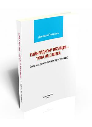 Тийнейджър вкъщи – това не е шега