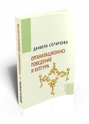 Организационно поведение и култура