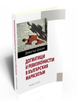 Dogmatic and Revisionist in the Bulgarian Marxism
