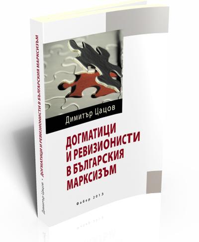 Догматици и ревизионисти в българския марксизъм