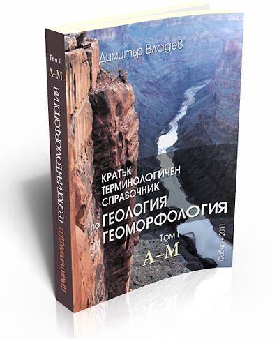 Кратък терминологичен справочник по геология и геоморфология. Том 1