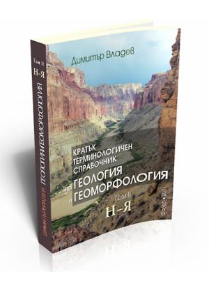 Кратък терминологичен справочник по геология и геоморфология. Том 2