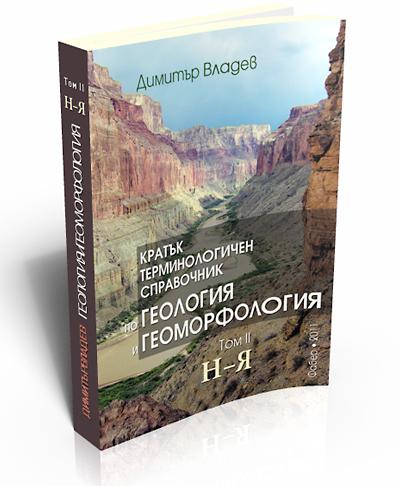 Кратък терминологичен справочник по геология и геоморфология. Том 2