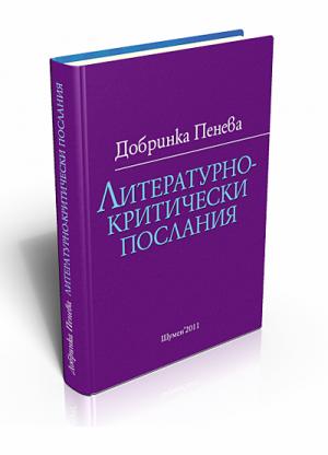 Литературнокритически послания