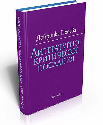 Литературнокритически послания