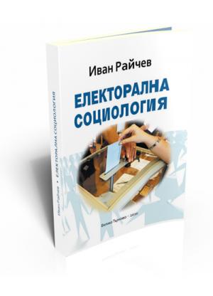 Електорална социология