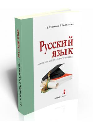 Русский язык для носителей турецкого языка