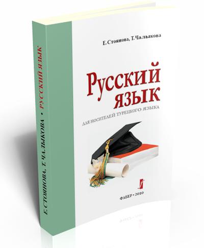 Русский язык для носителей турецкого языка