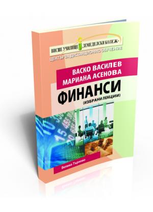 Финанси (избрани лекции)