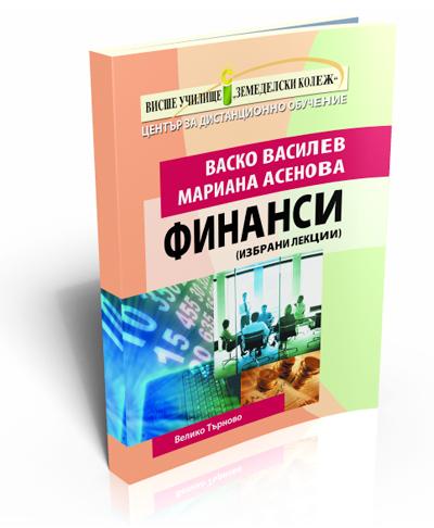 Финанси (избрани лекции)