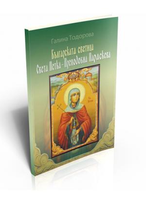 Bulgarian Saint Petka - Reverend Paraskeva