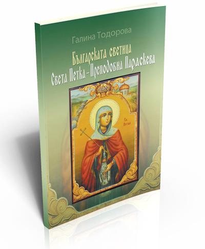 Bulgarian Saint Petka - Reverend Paraskeva