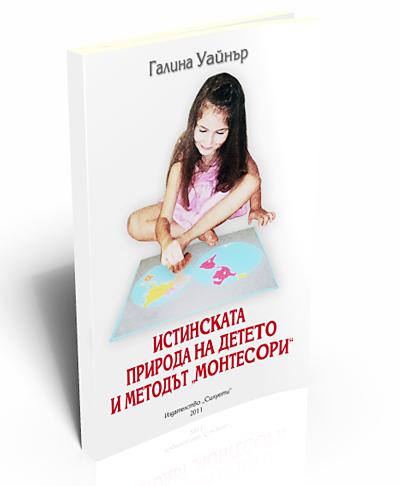 Истинската природа на детето и методът "Монтесори"