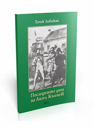 Последните дни на Ангел Кънчев