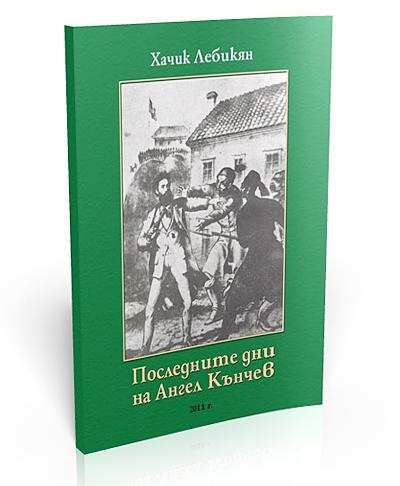 Последните дни на Ангел Кънчев