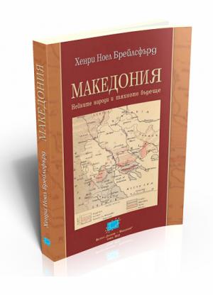 Македония: нейните народи и тяхното бъдеще