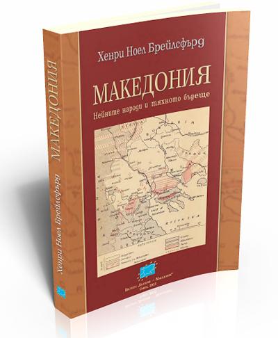 Македония: нейните народи и тяхното бъдеще