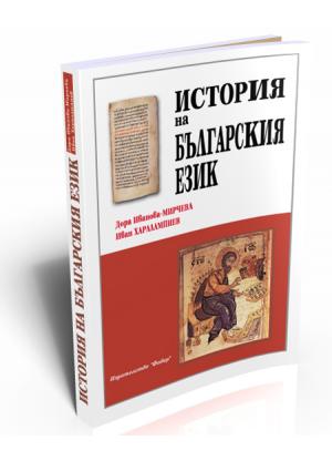 История на българския език