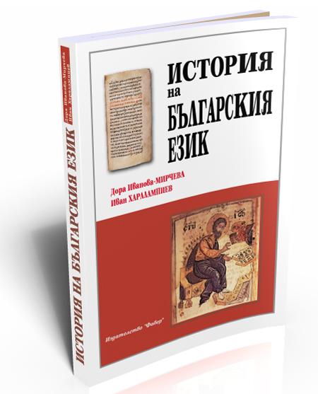 История на българския език