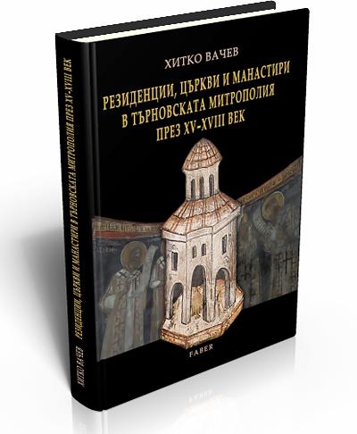 Резиденции, църкви и манастири в Търновската митрополия през ХV - ХVІІІ век
